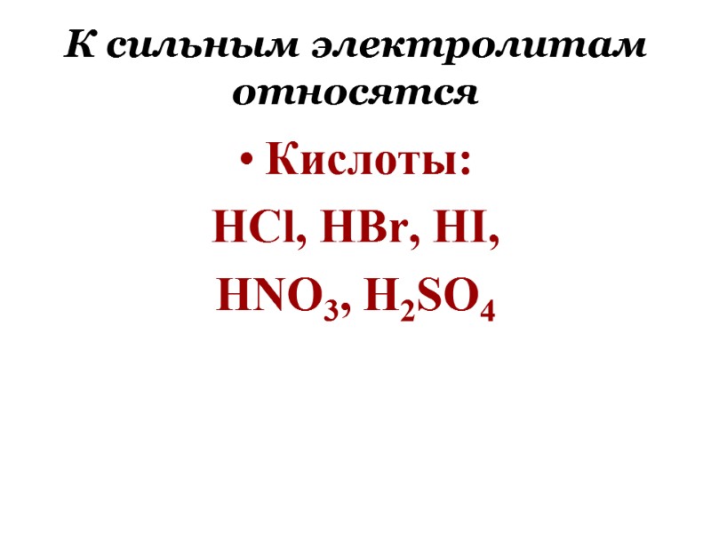 К сильным электролитам относятся Кислоты:  HCl, HBr, HI,  HNO3, H2SO4